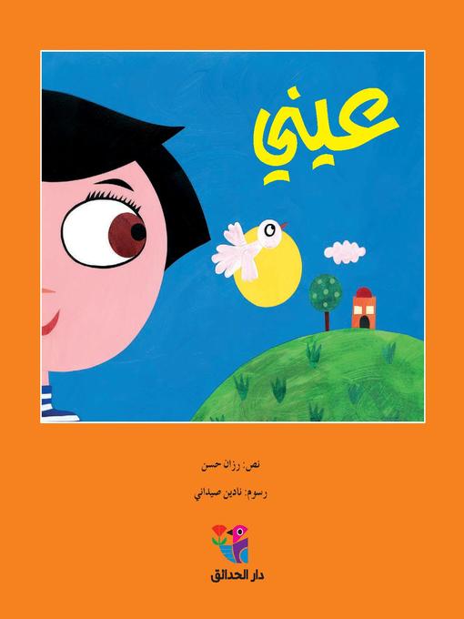 Cover of عيني